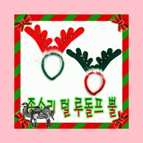 종소리털루돌프뿔 빨간뿔녹색뿔 선택가능