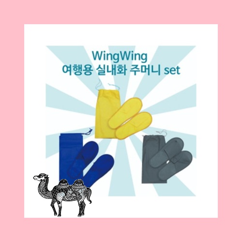 WINGWING여행용실내화 주머니 중국OEM