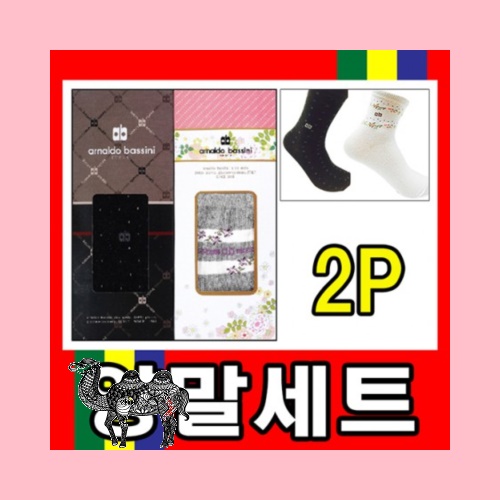 고급양말선물세트 2P 실속설선물 구성다양