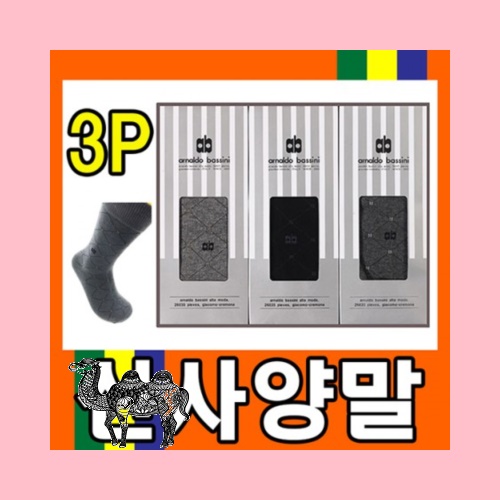 고급양말선물세트 3P 실속설선물 구성다양A