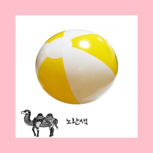 2색 비치볼 노랑 38cm~40cm