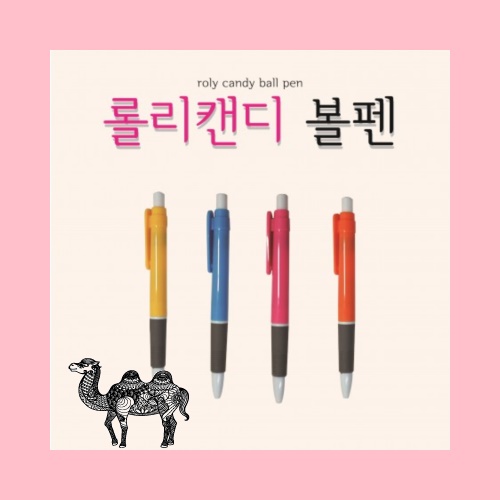 롤리캔디볼펜