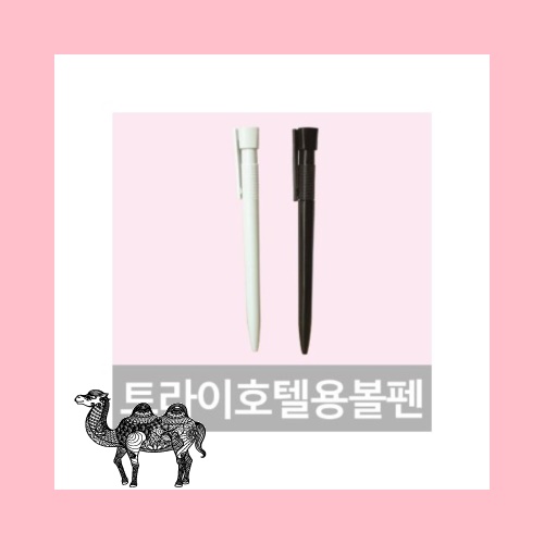 트라이호텔용볼펜