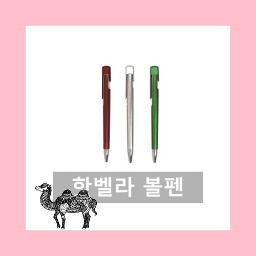 핫벨라볼펜