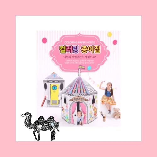 컬러링 종이집