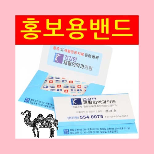 홍보용밴드 대일제약