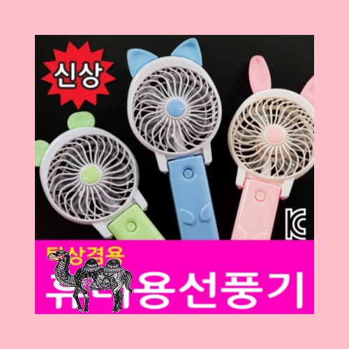 충전식)휴대용선풍기 손선풍기 미니선풍기 핸디선풍기