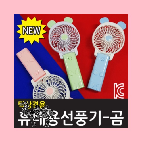 핸디선풍기 휴대용선풍기 미니선풍기 손선풍기 충전식