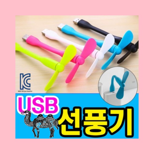 휴대용선풍기 핸디선풍기 손선풍기