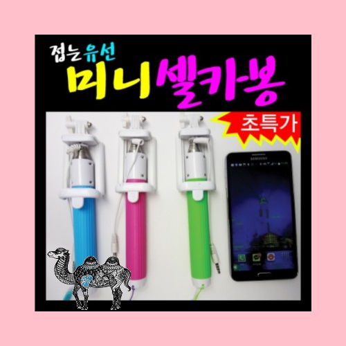 줄무늬접는미니유선셀카봉