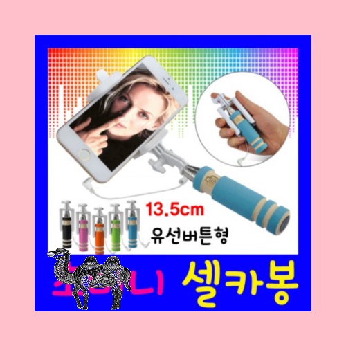 더존 초미니 유선셀카봉 고급형