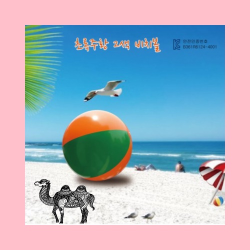 대2색비치볼 초록 주황