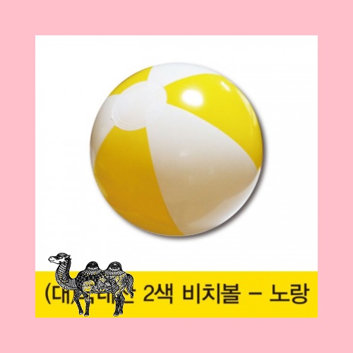 국산2색비치볼 노랑