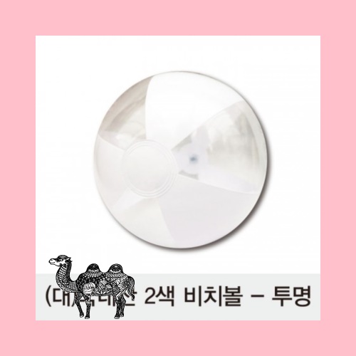 국산 대2색 비치볼 투명