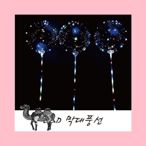 LED불빛 막대풍선