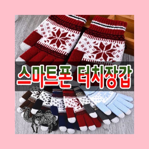 안감따스한 스마트폰터치장갑 눈꽃 고급제품
