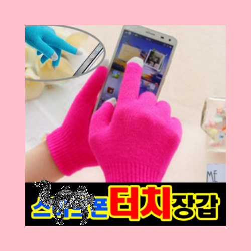 깔끔한 스마트폰 칼라터치장갑