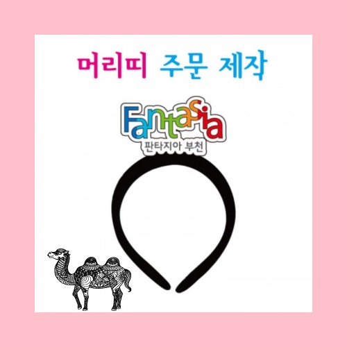 머리띠 주문제작