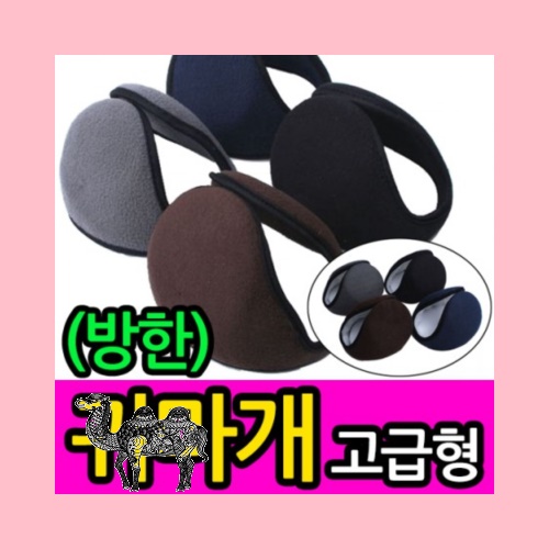 방한고급형귀마개