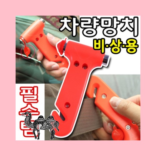 차량용품비상용탈출망치 .비상용망치 벨트카트기 불량NO 고품질 판촉물 사은품 기념품 안전용품