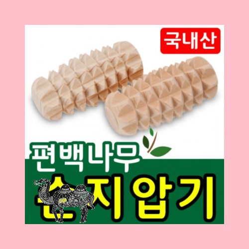국산편백나무 손 지압기 .마사지기 손 안마기 판촉물 사은품 홍보물 헬스 건강용품