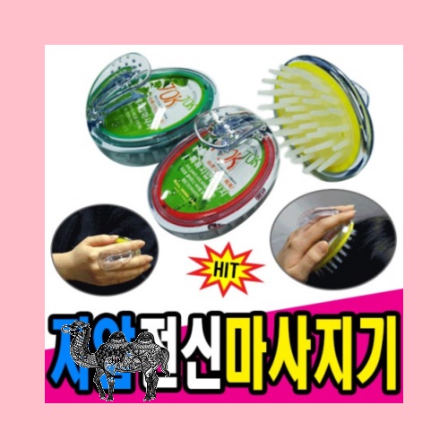 두피지압 전신마사지기 안마기
