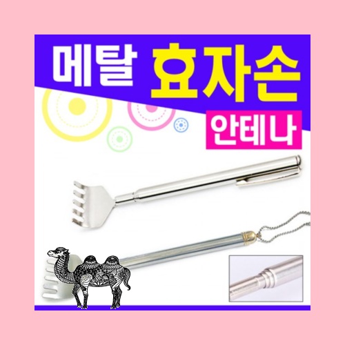 길이조절 메탈효자손 들긁개 안테나 클립형 및고리형 랜덤