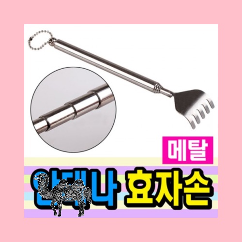 길이조절 크립형안테나효자손 고급형