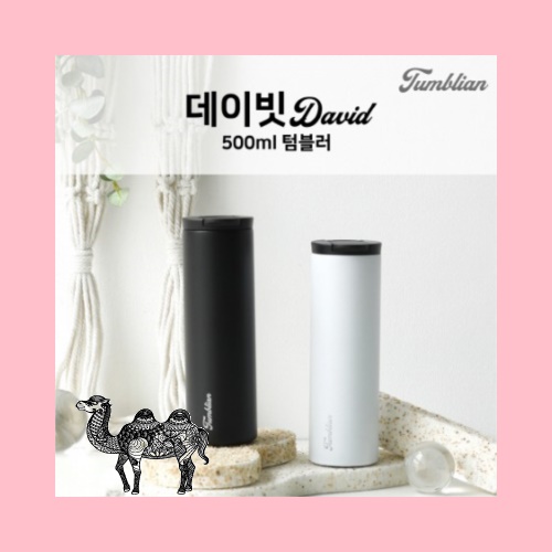 텀블리언 데이빗 500ml