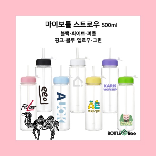 마이보틀 스트로우 트라이탄 500ml