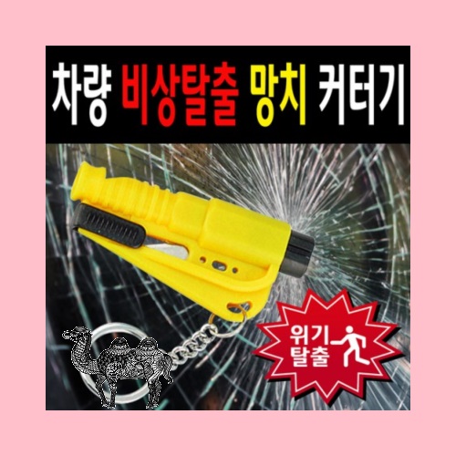 위기탈출차량 비상탈출 망치 커터기 비상망치