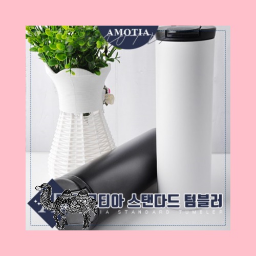 아모티아 스탠다드 텀블러 450ml