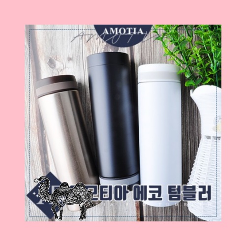 아모티아 에코텀블러 300ml