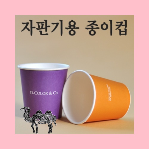 자판기종이컵 6.5온스190g 4도풀칼라인쇄