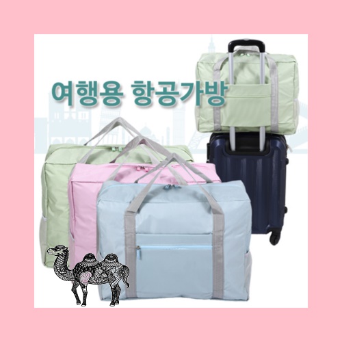 여행용항공가방