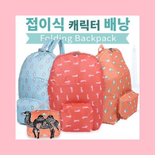 접이식 캐릭터배낭