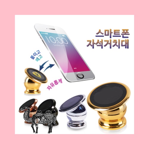 스마트폰 자석거치대