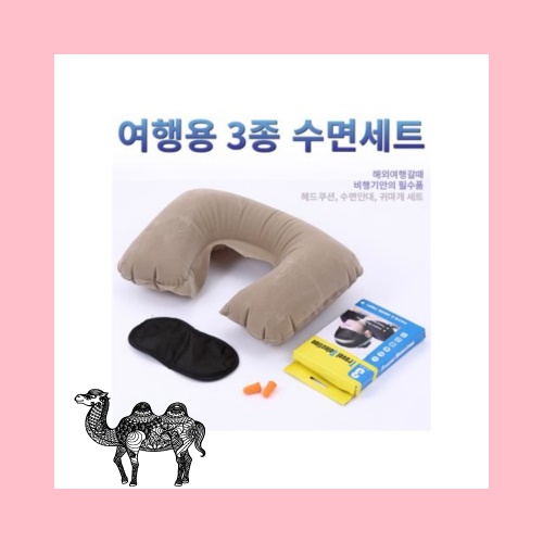 여행용 3종 수면세트