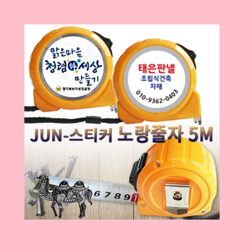 JUN 스티커 노랑줄자 5M