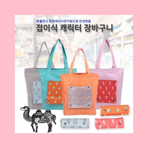 접이식 캐릭터장바구니