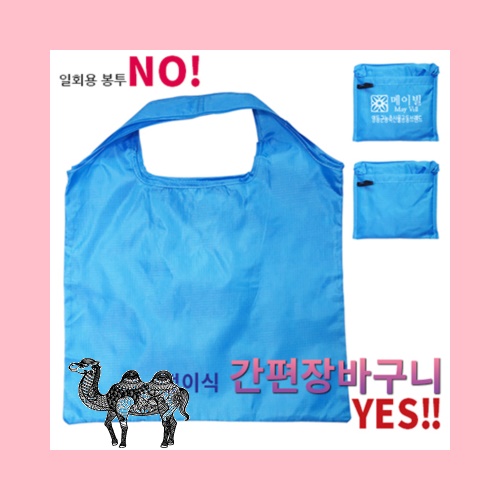 접이식 간편장바구니
