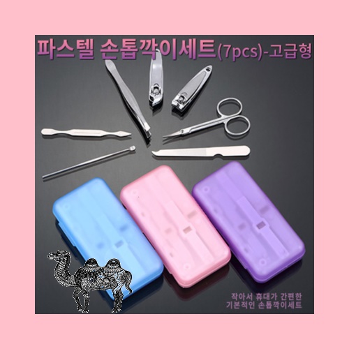 파스텔손톱깍이세트 7pcs 고급형