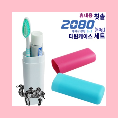 휴대용칫솔 2080치약50g 타원케이스 세트