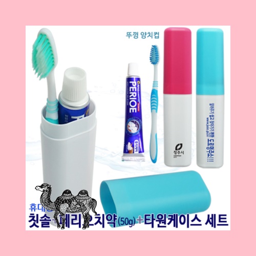 휴대용칫솔 페리오치약50g 타원케이스 세트