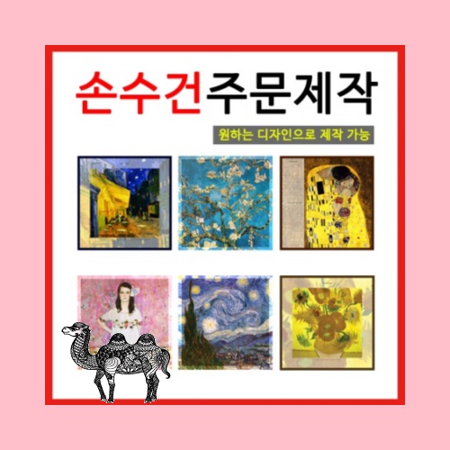 손수건 주문제작원하는 디자인으로 제작 가능