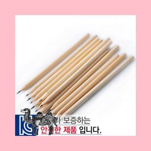 원목양절연필