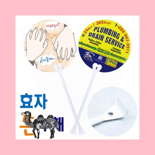 효자손부채