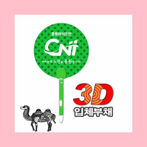 3D입체부체 볼펜팬시부채
