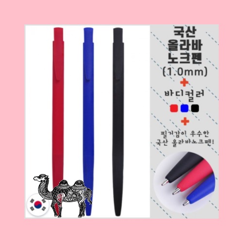 국산 올라바노크펜 볼펜