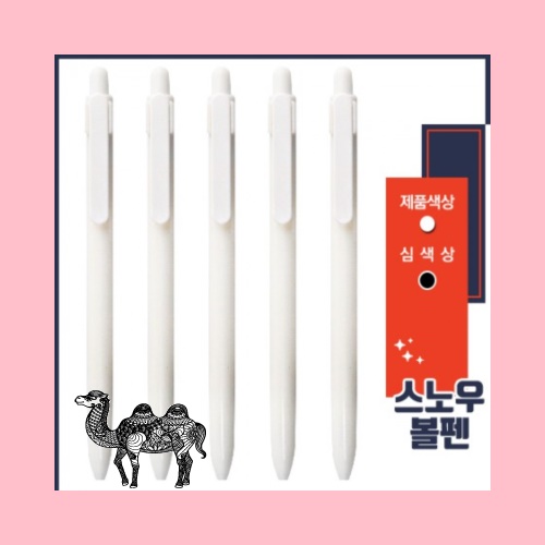 스노우 볼펜